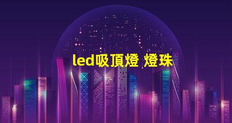 led吸頂燈 燈珠